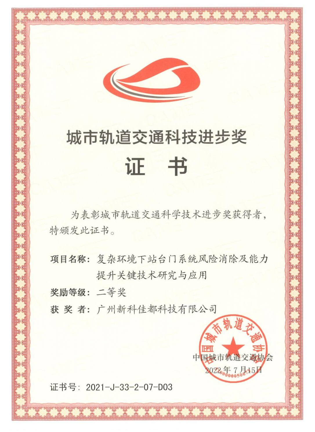 1661928181783522.png D03城市轨道交通科技进步奖-广州新科番茄影视有限公司_00(1)(1).png